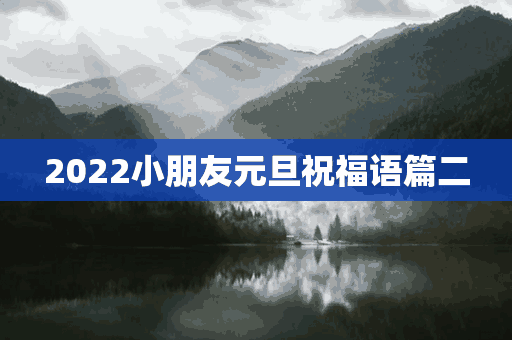 2022小朋友元旦祝福语篇二(2022小朋友元旦祝福语篇二十字)